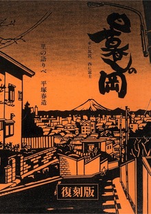 日暮しの岡 東に筑波、西に富士 － 里の語り部 平塚春造 復刻版