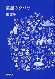 薬屋のタバサ