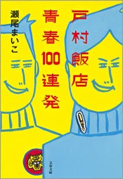 戸村飯店 青春100連発