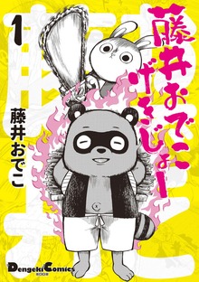 藤井おでこげきじょー １