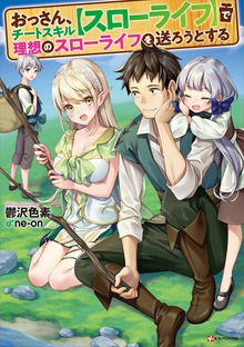 おっさん、チートスキル【スローライフ】で理想のスローライフを送ろうとする（Kラノベブックス）