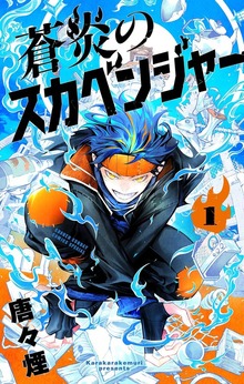 蒼炎のスカベンジャー