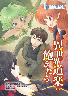 異世界道楽に飽きたら