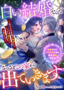 白い結婚なのでさっさとこの家から出ていきます～私の人生本番は離婚から。しっかり稼ぎたいと思います～ お金大好きバツイチ令嬢の転生溺愛繁盛記