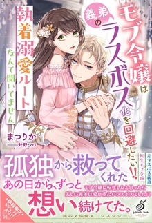 モブ令嬢は義弟のラスボス化を回避したい！！ 執着溺愛ルートなんて聞いてません【特典SS付き】
