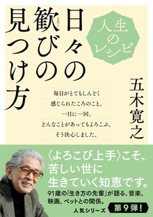 人生のレシピ 日々の歓びの見つけ方
