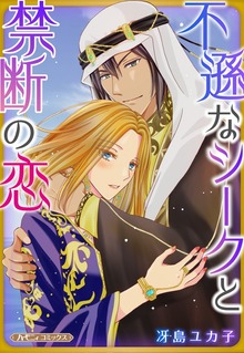 不遜なシークと禁断の恋【新装版】