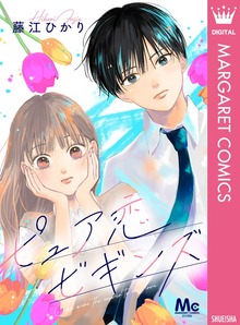 ピュア恋ビギンズ