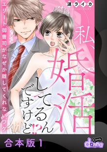 私、婚活してるんですけど!?～エリート御曹司がなぜか離してくれないワケ～【合本版】