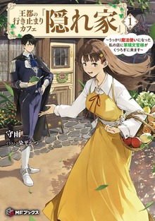王都の行き止まりカフェ『隠れ家』 ～うっかり魔法使いになった私の店に筆頭文官様がくつろぎに来ます～（MFブックス）