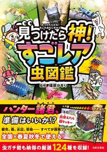 見つけたら神！ すごレア虫図鑑