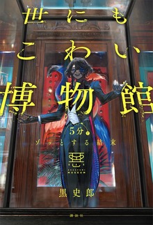 ５分でゾッとする結末 世にもこわい博物館