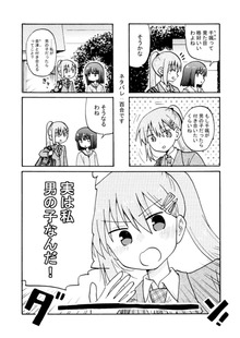 実は私男の子なんだ！