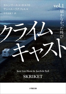クライムキャスト ～Ｖｏｌ．１ 届かなかった叫び～