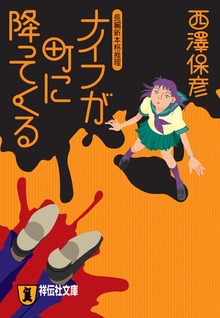 ナイフが町に降ってくる