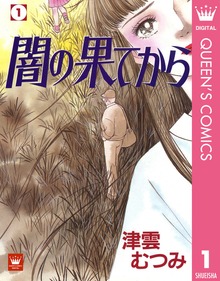 闇の果てから