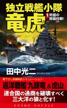 独立戦艦小隊竜虎（コスモノベルズ）