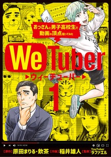 We Tuber おっさんと男子高校生で動画の頂点狙ってみた