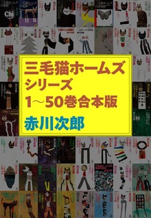 三毛猫ホームズシリーズ 1～50巻合本版