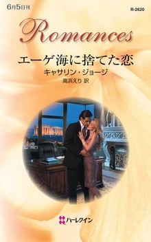 エーゲ海に捨てた恋