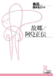 故郷／阿Ｑ正伝