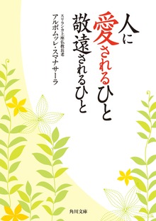 人に愛されるひと 敬遠されるひと