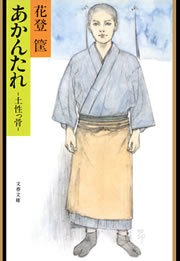 あかんたれ 土性っ骨