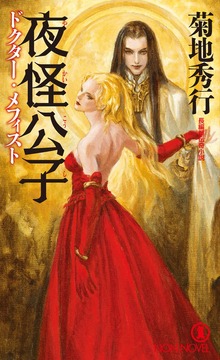 ドクター・メフィスト（NON NOVEL）