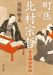 町医 北村宗哲 全4冊合本版