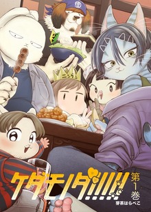 ケダモノダ!!!!!（ナンバーナイン）