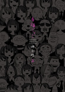 幸福ごっこ