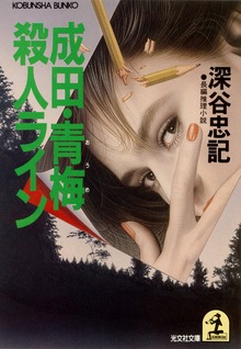 捜査一課・勝俊作