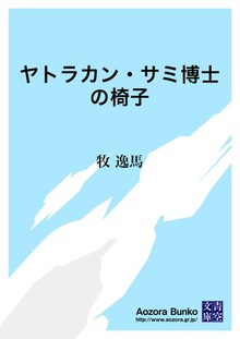 ヤトラカン・サミ博士の椅子