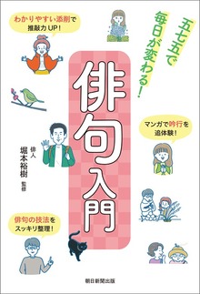 俳句入門 五七五で毎日が変わる！