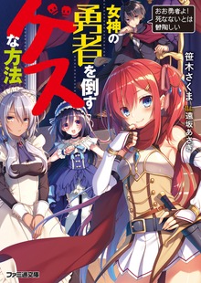 女神の勇者を倒すゲスな方法
