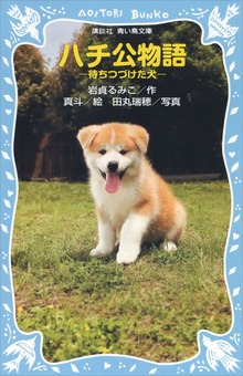 ハチ公物語 －待ちつづけた犬－