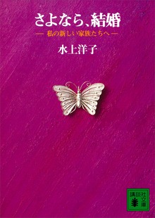 さよなら、結婚 私の新しい家族たちへ