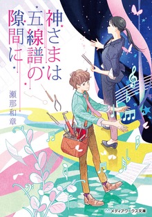 神さまは五線譜の隙間に