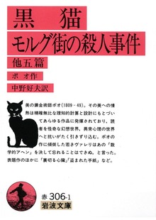 黒猫・モルグ街の殺人事件 他五篇