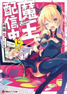 魔王、配信中！？