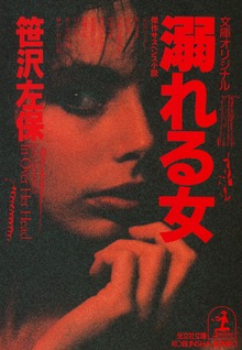溺れる女