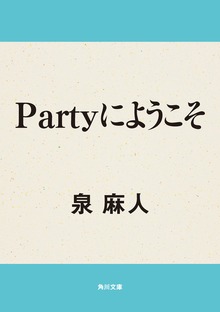 Ｐａｒｔｙにようこそ