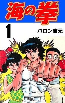 海の拳