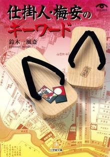 「仕掛人・梅安」のキーワード
