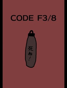 絵本「CODE F3/8」
