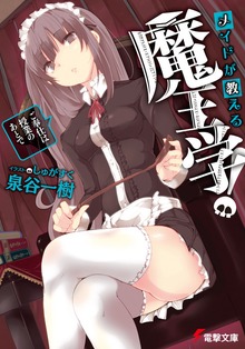 メイドが教える魔王学！