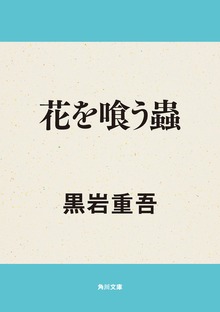 花を喰う蟲