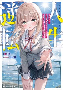 人生逆転