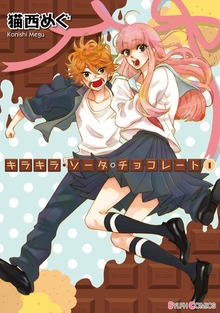 キラキラ・ソーダ・チョコレート