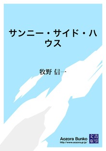 サンニー・サイド・ハウス